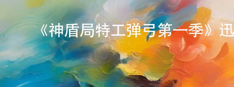 陈清子发布《神盾局特工弹弓第一季》迅雷下载/在线观看-魔幻科幻-美剧天堂